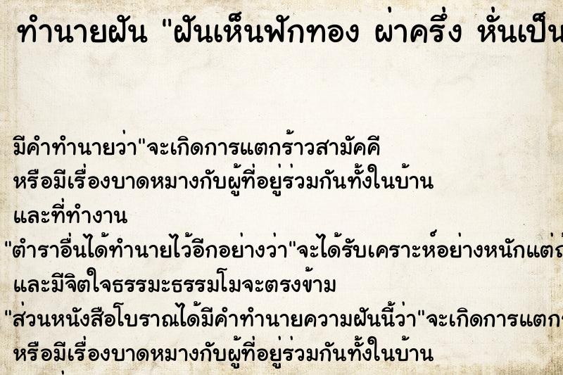 ทำนายฝัน ฝันเห็นฟักทอง ผ่าครึ่ง หั่นเป็นซีกแบบยาว  ไม่ขาด